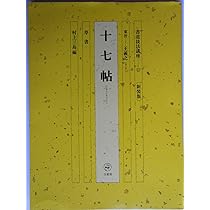 新装版 書道技法講座 (37) 行書 風信帖・潅頂記 | 空海, 天石 東村 |本